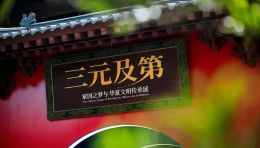 成都武侯祠博物馆“三元及第”科举展：揭秘古代科举制度与家国情怀