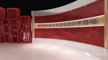 沈阳铁路局反腐倡廉教育基地展厅设计方案：200平米空间展现廉政建设