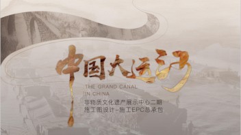 大运河非遗展馆深化设计方案全解析 | 479页大厂方案亮点与逻辑拆解