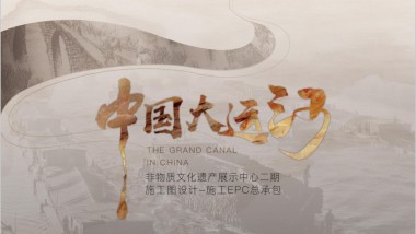 大运河非遗展馆深化设计方案全解析 | 479页大厂方案亮点与逻辑拆解