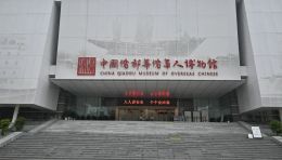中国侨都华侨华人博物馆：从移民史到中外文化交流的桥梁