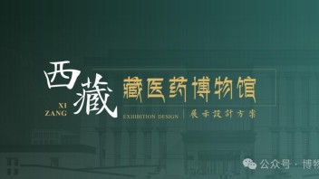 藏医药文化博物馆展示设计：从千年曼唐到数字科技的全景体验