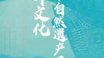2025文化与自然遗产日：数字技术赋能非遗保护与创新实践
