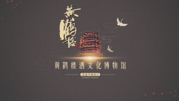 黄鹤楼酒文化博物馆设计-武汉第一座酒文化博物馆
