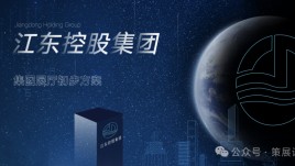 江东控股集团企业展馆设计：产业投资、资产运营、文旅康养与城市建设