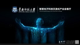 华南师大智慧光子科技展厅设计效果图：沉浸式体验柔性光子芯片