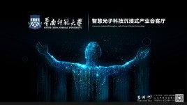 华南师大智慧光子科技展厅设计效果图：沉浸式体验柔性光子芯片