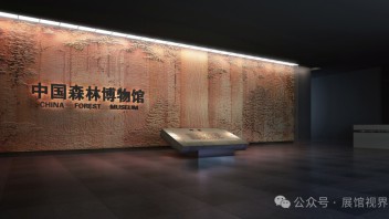 中国森林博物馆设计理念解析：如何打造讲述森林故事的展陈空间