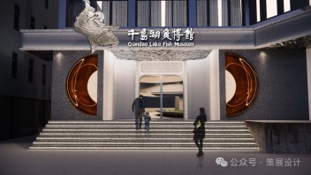 千岛湖鱼博物馆设计方案：探秘保水渔业与生态养殖的全产业链