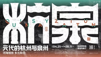 <b>杭州博物馆</b>“元代的杭州与泉州”特展：鲜于枢与赵孟頫书法真迹限时展出