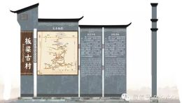 板梁古村标识系统设计：湖南美景创意打造“湘南第一村”青灰导视