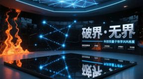 破界·无界：探秘先锋新材料企业展厅设计中的黑科技与未来应用