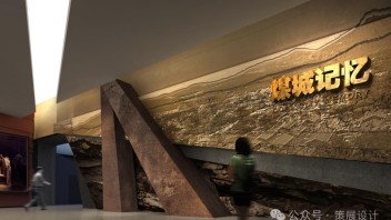 铜川<b>煤矿展厅</b>设计：从同官古矿到现代化煤城的辉煌成就