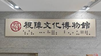 导盲犬能否进博物馆？解析陕西历史博物馆争议与无障碍服务现状