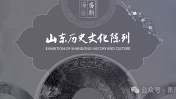 山东博物馆“海岱日新”展览：史前至近现代文物+沉浸式体验指南