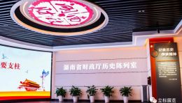 湖南省财政厅历史陈列室设计思路：数字多媒体+实物展陈再现财政发展历程