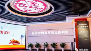 湖南省财政厅历史陈列室设计思路：数字多媒体+实物展陈再现财政发展历程