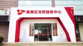 集美区党群服务中心设计建设，打造全市非公领域党群服务 “旗舰店”
