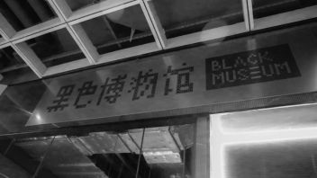 上海黑色博物馆：一个关于精神疾病的沉浸式展览，带你看见真实的痛苦与挣扎