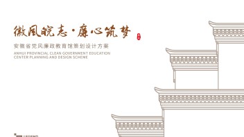 安徽廉政教育展厅设计：廉政警示教育展教合一的教育策略