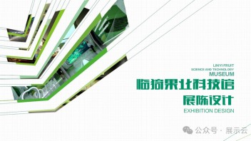 临猗果业科技馆展陈设计：数字化果业科普，四大展区解读水果科技未来