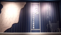 文物里的中国：辽宁省博物馆“文·物——中华传统文化教育展”全景解读