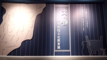 文物里的中国：辽宁省博物馆“文·物——中华传统文化教育展”全景解读
