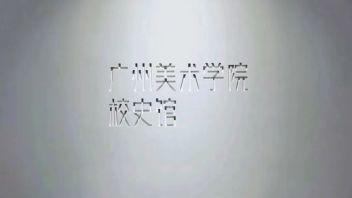 广州美术学院<b>校史馆</b>设计：650㎡空间如何用九大展区讲述70年辉煌校史
