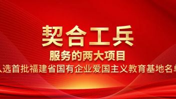 福建首批国企<b>爱国主义教育基地</b>公布，契合展览双项目荣耀上榜