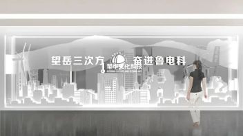 国网山东电科院展厅设计-打造“望岳三次方”文化中心