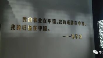 杭州钱学森故居纪念馆展陈设计：探访方谷园2号，解读“航天梦 家国情”