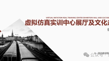 职业学校虚拟仿真实训中心展厅设计：AR/VR技术+工业风设计+六大实训项目