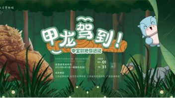 从裸眼3D到沉浸式空间：江西文展打造“甲宝”IP，开启儿童恐龙奇遇之旅
