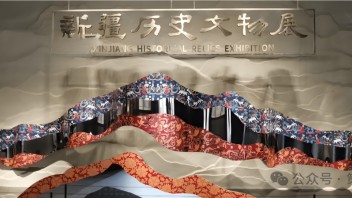 新疆历史文物陈列：探索多元一体与文化共融的壮丽篇章