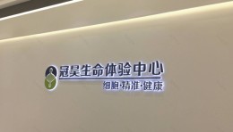 生物科技展厅设计案例：冠昊生命体验中心的科技感与未来感营造