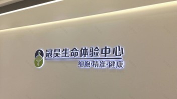 生物科技展厅设计案例：冠昊生命体验中心的科技感与未来感营造