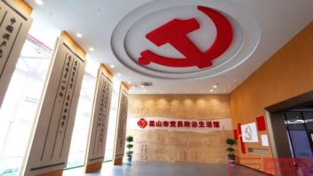 昆山市党员政治生活馆开馆：初心馆+使命厅+进阶路，三维度解析党建