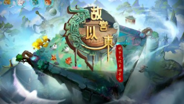 文旅IP如何赋能城市发展？从“黑神话悟空”到“故宫以东”的实践