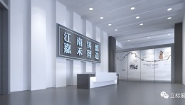 嘉禾铸锻造产业展馆改造设计：立标展览打造“江南铸都”专属地标