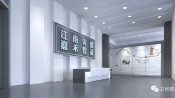 嘉禾铸锻造产业展馆改造设计：立标展览打造“江南铸都”专属地标