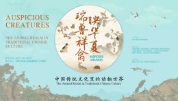 南海博物馆展览：瑞兽祥禽映华夏，233件文物解读传统文化