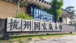 杭州国家版本馆（文润阁）展陈设计：现代宋韵中的文明印记与互动体验探秘