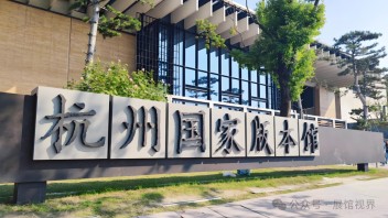 杭州国家版本馆（文润阁）展陈设计：现代宋韵中的文明印记与互动体验探秘