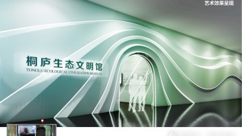 杭州桐庐生态文明馆展厅设计：山水生态展示与环保教育实践基地