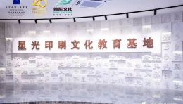 韶关星光印刷文化教育基地展厅设计，活字古韵焕新韶关文化传承