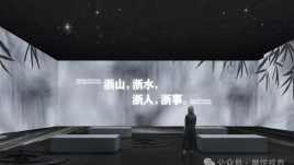 浙江历史文化名人展厅方案，打造理性与感性结合的数字体验