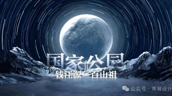 钱江源·百山祖国家公园龙泉<b>自然博物馆设计</b>：地质奇观与生态保护全解析