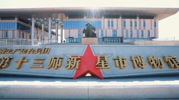 新星市博物馆展陈设计：沉浸式体验兵团红色历史与屯垦戍边精神