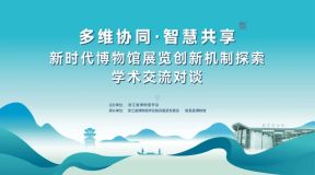 多维协同·智慧共享：全国文博专家齐聚新昌，探讨博物馆展览创新与数字化转型