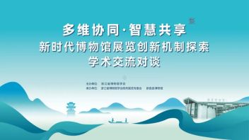 多维协同·智慧共享：全国文博专家齐聚新昌，探讨博物馆展览创新与数字化转型
